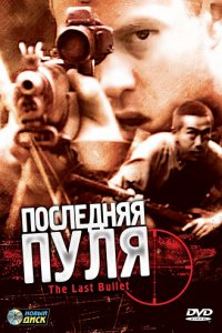  Последняя пуля (1995 ) 