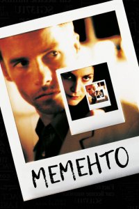  Помни (2000 ) 
