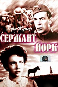  Сержант Йорк (1941 ) 