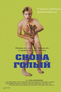  Снова голый (2000 ) 