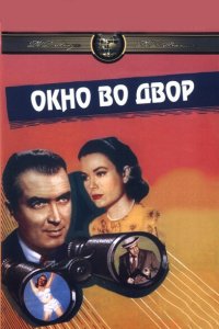  Окно во двор (1954 ) 