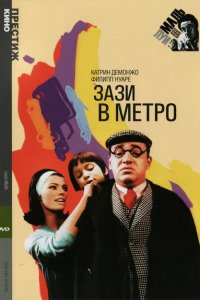  Зази в метро (1960 ) 