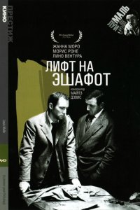  Лифт на эшафот (1958 ) 