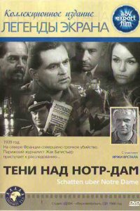  Тени над Нотр-Дам (1971 ) 