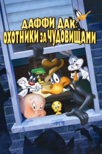  Даффи Дак: Охотники за чудовищами (1988 ) 