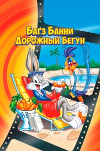  Кролик Багз или Дорожный Бегун (1979 ) 