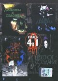  Душа дьявола (1991 ) 