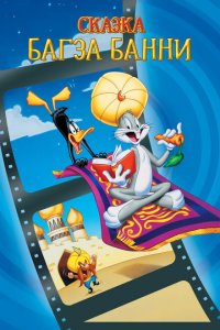  1001 сказка Багза Банни (1982 ) 