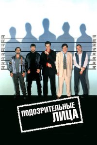  Подозрительные лица (1995 ) 