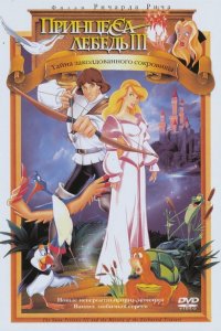 Принцесса Лебедь 3: Тайна заколдованного королевства (1998 ) 