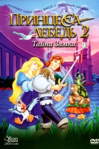  Принцесса Лебедь 2: Тайна замка (1997 ) 