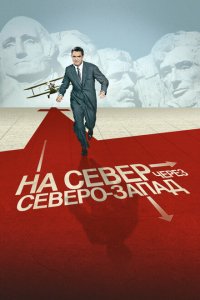  На север через северо-запад (1959 ) 