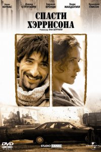  Спасти Хэррисона (2000 ) 
