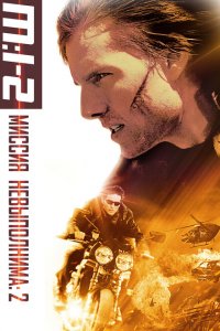  Миссия: невыполнима 2 (2000 ) 