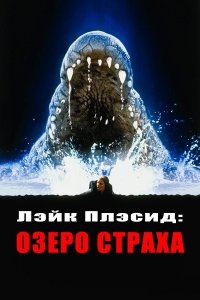  Лэйк Плэсид: Озеро страха (1999 ) 