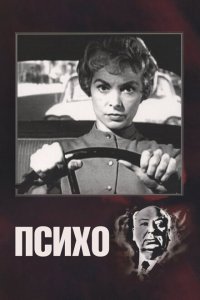  Психо (1960 ) 