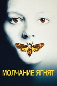  Молчание ягнят (1991 ) 