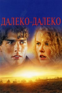  Далеко-далеко (1992 ) 