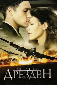  Дрезден (2006 ) 