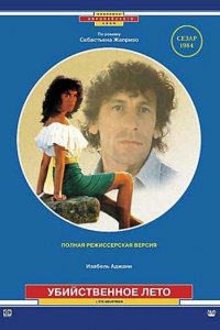  Убийственное лето (1983 ) 