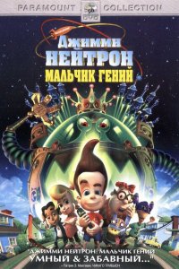  Джимми Нейтрон: Мальчик-гений (2001 ) 