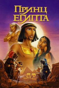 Принц Египта (1998 ) 
