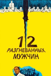  12 разгневанных мужчин (1956 ) 