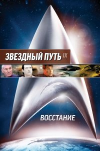  Звездный путь: Восстание (1998 ) 