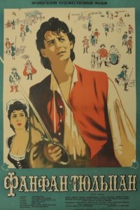 Фанфан-Тюльпан (1952 ) 