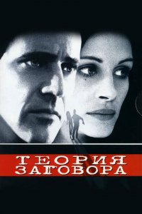  Теория заговора (1997 ) 