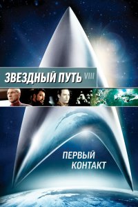  Звездный путь: Первый контакт (1996 ) 