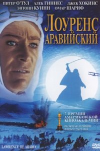  Лоуренс Аравийский (1962 ) 