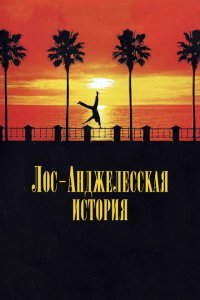  Лос-анджелесская история (1991 ) 