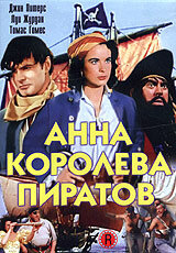  Анна - королева пиратов (1951 ) 