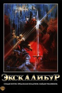  Экскалибур (1981 ) 