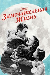  Эта замечательная жизнь (1947 ) 