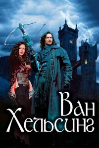  Ван Хельсинг (2004 ) 