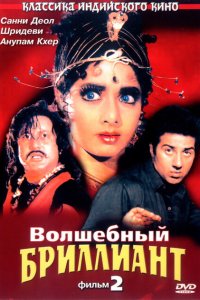  Волшебный бриллиант. Фильм 2 (1989 ) 