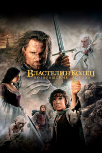  Властелин колец: Возвращение Короля (2003 ) 