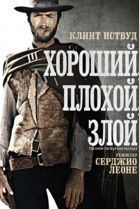  Хороший, плохой, злой (1966 ) 