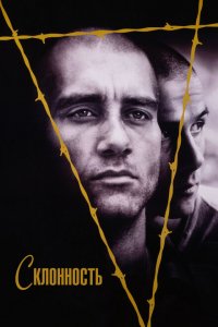  Склонность (1997 ) 