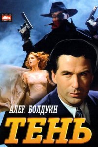  Тень (1994 ) 