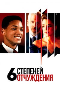  Шесть степеней отчуждения (1993 ) 