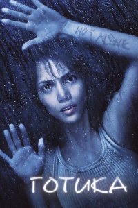  Готика (2003 ) 