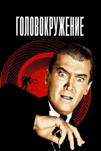  Головокружение (1958 ) 