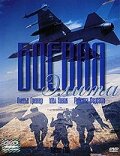  Боевая элита (2002 ) 