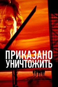  Приказано уничтожить (1996 ) 