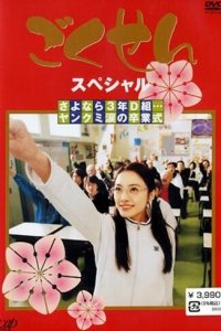 Гокусэн (2002 ) 