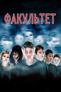  Факультет (1998 ) 