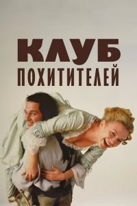  Клуб похитителей (2002 ) 